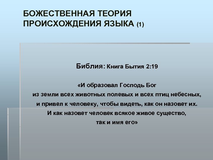 БОЖЕСТВЕННАЯ ТЕОРИЯ ПРОИСХОЖДЕНИЯ ЯЗЫКА (1) Библия: Книга Бытия 2: 19 «И образовал Господь Бог