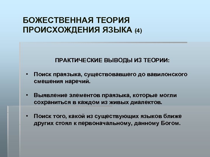 БОЖЕСТВЕННАЯ ТЕОРИЯ ПРОИСХОЖДЕНИЯ ЯЗЫКА (4) ПРАКТИЧЕСКИЕ ВЫВОДЫ ИЗ ТЕОРИИ: • Поиск праязыка, существовавшего до