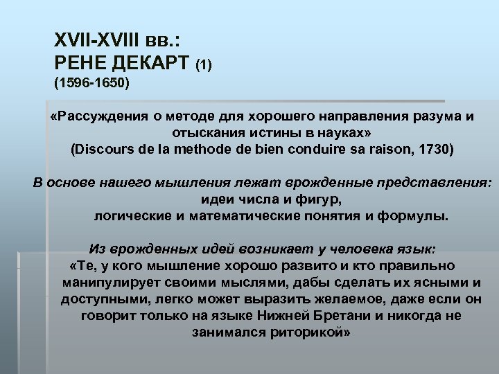 XVII-XVIII вв. : РЕНЕ ДЕКАРТ (1) (1596 -1650) «Рассуждения о методе для хорошего направления