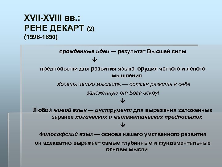 XVII-XVIII вв. : РЕНЕ ДЕКАРТ (2) (1596 -1650) врожденные идеи — результат Высшей силы