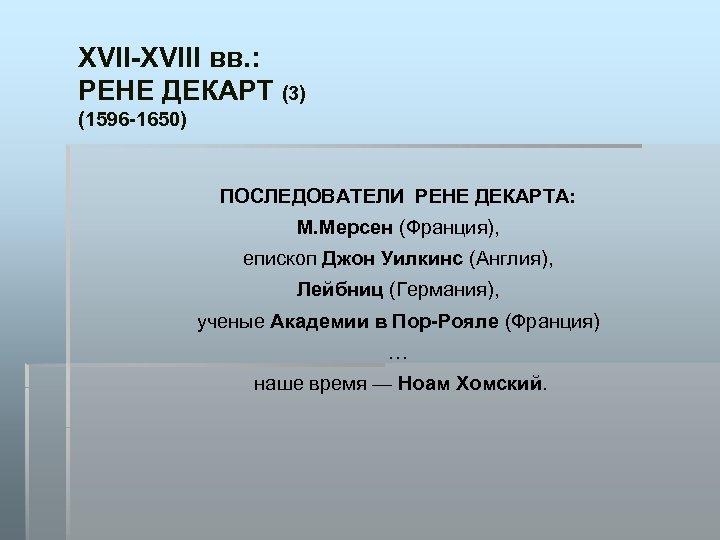 XVII-XVIII вв. : РЕНЕ ДЕКАРТ (3) (1596 -1650) ПОСЛЕДОВАТЕЛИ РЕНЕ ДЕКАРТА: М. Мерсен (Франция),