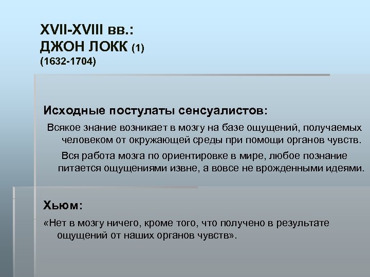 XVII-XVIII вв. : ДЖОН ЛОКК (1) (1632 -1704) Исходные постулаты сенсуалистов: Всякое знание возникает