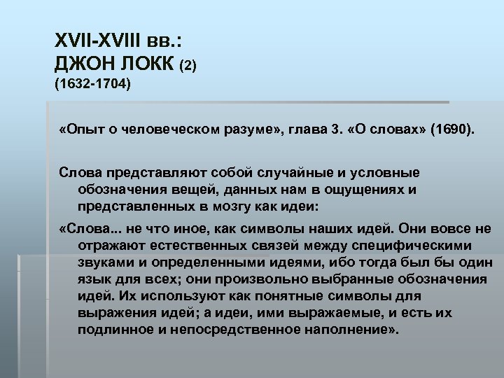 XVII-XVIII вв. : ДЖОН ЛОКК (2) (1632 -1704) «Опыт о человеческом разуме» , глава