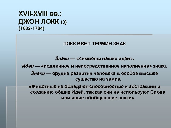 XVII-XVIII вв. : ДЖОН ЛОКК (3) (1632 -1704) ЛОКК ВВЕЛ ТЕРМИН ЗНАК Знаки —