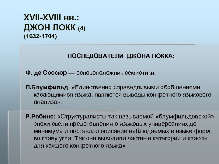 XVII-XVIII вв. : ДЖОН ЛОКК (4) (1632 -1704) ПОСЛЕДОВАТЕЛИ ДЖОНА ЛОККА: Ф. де Соссюр