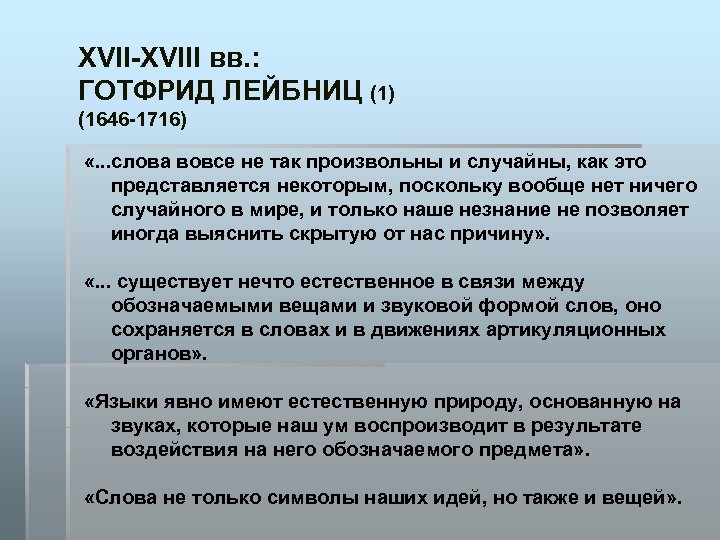 XVII-XVIII вв. : ГОТФРИД ЛЕЙБНИЦ (1) (1646 -1716) «. . . слова вовсе не