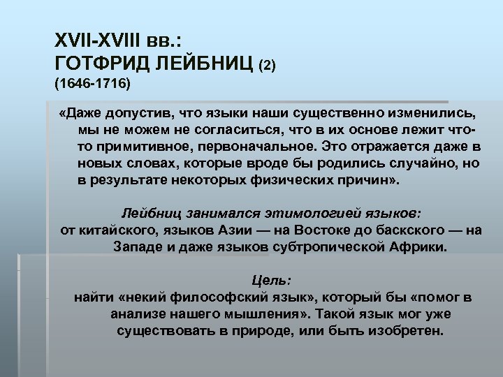XVII-XVIII вв. : ГОТФРИД ЛЕЙБНИЦ (2) (1646 -1716) «Даже допустив, что языки наши существенно
