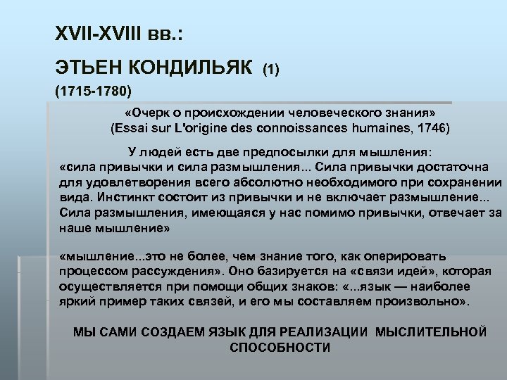 XVII-XVIII вв. : ЭТЬЕН КОНДИЛЬЯК (1) (1715 -1780) «Очерк о происхождении человеческого знания» (Essai
