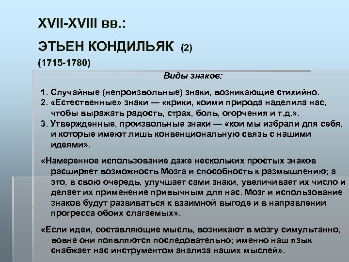 XVII-XVIII вв. : ЭТЬЕН КОНДИЛЬЯК (2) (1715 -1780) Виды знаков: 1. Случайные (непроизвольные) знаки,