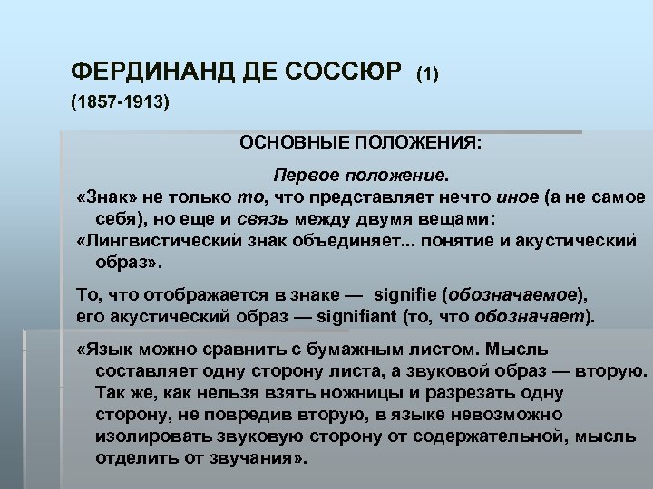 ФЕРДИНАНД ДЕ СОССЮР (1) (1857 -1913) ОСНОВНЫЕ ПОЛОЖЕНИЯ: Первое положение. «Знак» не только то,