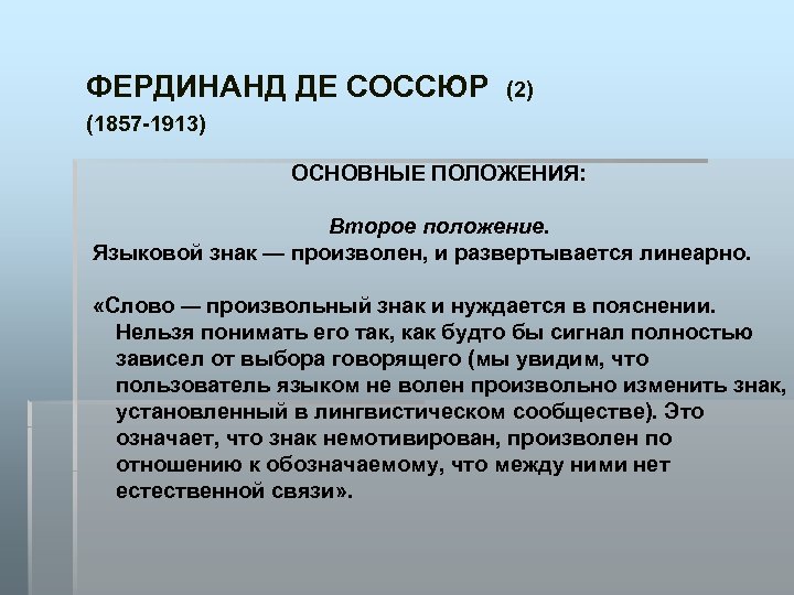 ФЕРДИНАНД ДЕ СОССЮР (2) (1857 -1913) ОСНОВНЫЕ ПОЛОЖЕНИЯ: Второе положение. Языковой знак — произволен,