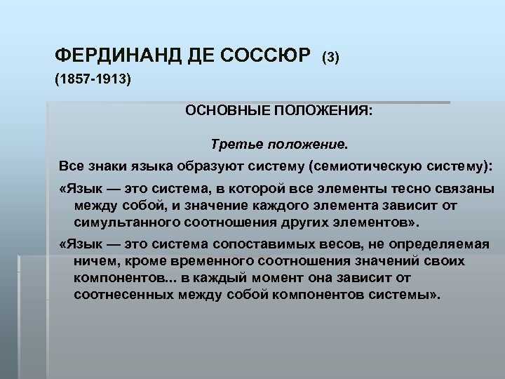 ФЕРДИНАНД ДЕ СОССЮР (3) (1857 -1913) ОСНОВНЫЕ ПОЛОЖЕНИЯ: Третье положение. Все знаки языка образуют