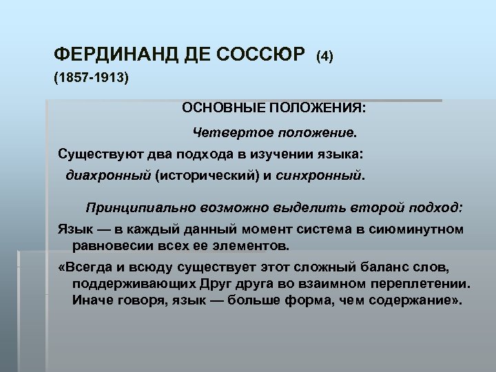 ФЕРДИНАНД ДЕ СОССЮР (4) (1857 -1913) ОСНОВНЫЕ ПОЛОЖЕНИЯ: Четвертое положение. Существуют два подхода в