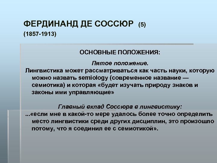 ФЕРДИНАНД ДЕ СОССЮР (5) (1857 -1913) ОСНОВНЫЕ ПОЛОЖЕНИЯ: Пятое положение. Лингвистика может рассматриваться как