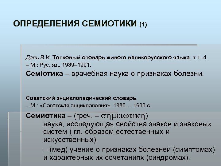 ОПРЕДЕЛЕНИЯ СЕМИОТИКИ (1) Даль В. И. Толковый словарь живого великорусского языка: т. 1– 4.