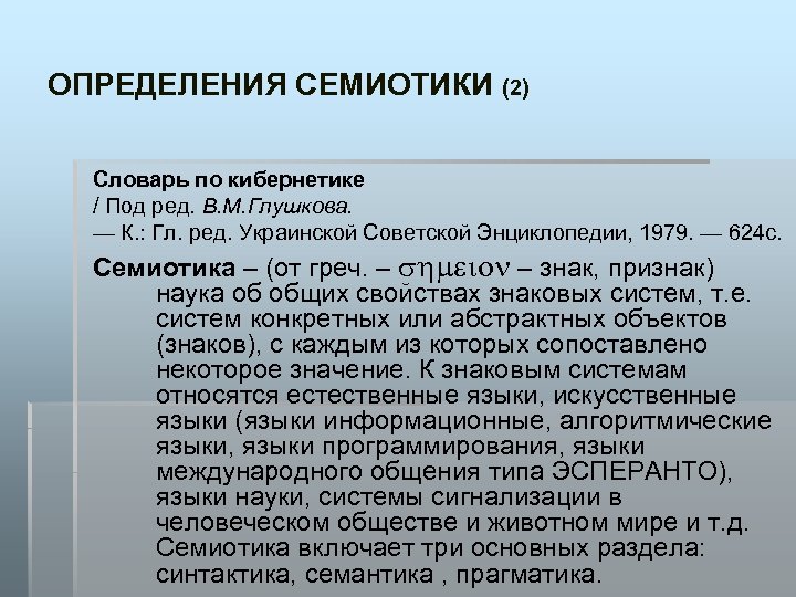 ОПРЕДЕЛЕНИЯ СЕМИОТИКИ (2) Словарь по кибернетике / Под ред. В. М. Глушкова. — К.