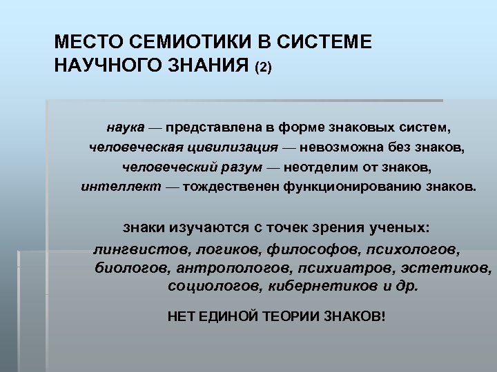 МЕСТО СЕМИОТИКИ В СИСТЕМЕ НАУЧНОГО ЗНАНИЯ (2) наука — представлена в форме знаковых систем,