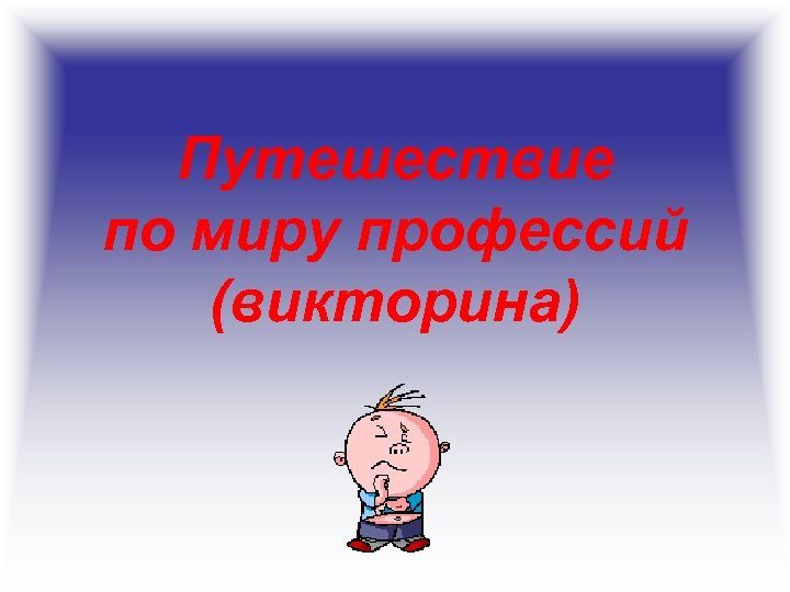 Путешествие по миру профессий (викторина) 