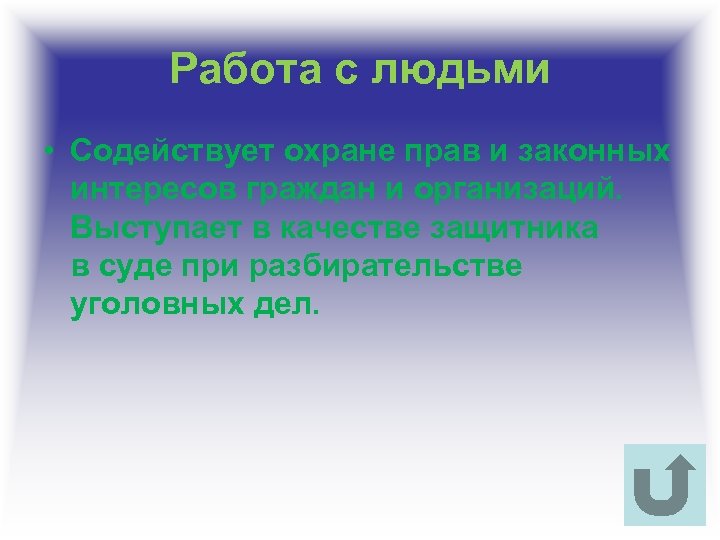 Работа с людьми • Содействует охране прав и законных интересов граждан и организаций. Выступает