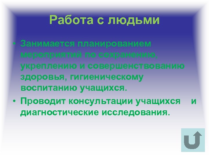 Работа с людьми • Занимается планированием мероприятий по сохранению, укреплению и совершенствованию здоровья, гигиеническому