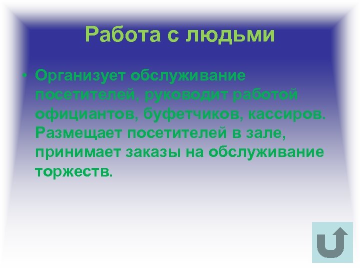 Работа с людьми • Организует обслуживание посетителей, руководит работой официантов, буфетчиков, кассиров. Размещает посетителей