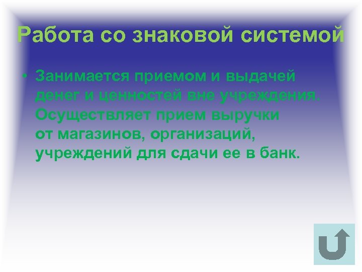 Работа со знаковой системой • Занимается приемом и выдачей денег и ценностей вне учреждения.