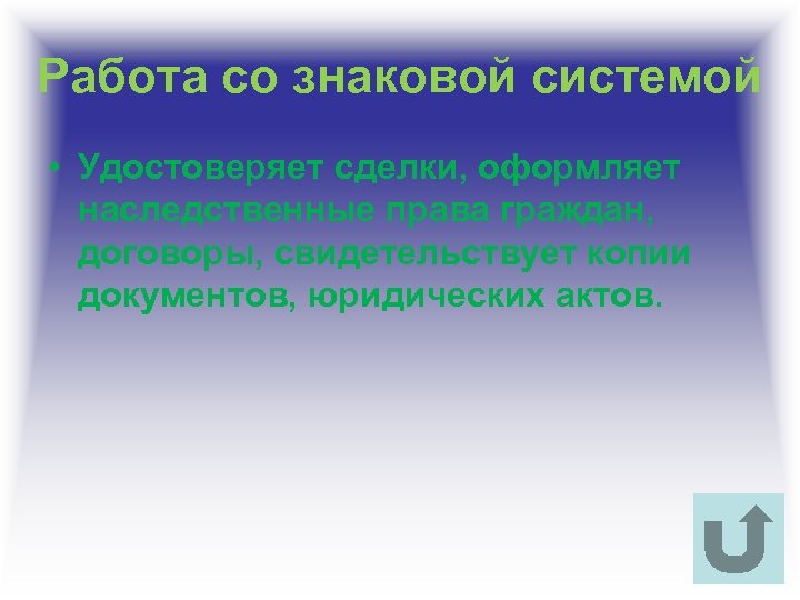 Работа со знаковой системой • Удостоверяет сделки, оформляет наследственные права граждан, договоры, свидетельствует копии