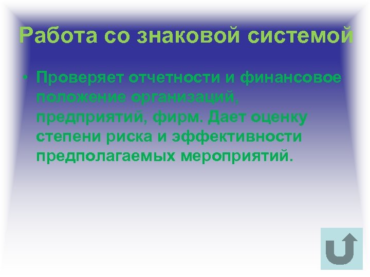 Работа со знаковой системой • Проверяет отчетности и финансовое положение организаций, предприятий, фирм. Дает