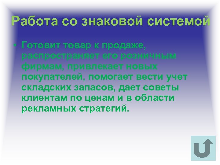 Работа со знаковой системой • Готовит товар к продаже, распространяет его розничным фирмам, привлекает