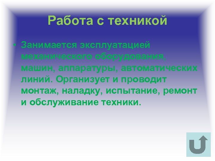 Работа с техникой • Занимается эксплуатацией механического оборудования, машин, аппаратуры, автоматических линий. Организует и