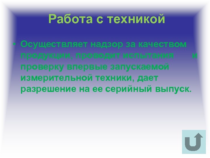 Работа с техникой • Осуществляет надзор за качеством продукции, проводит испытания и проверку впервые
