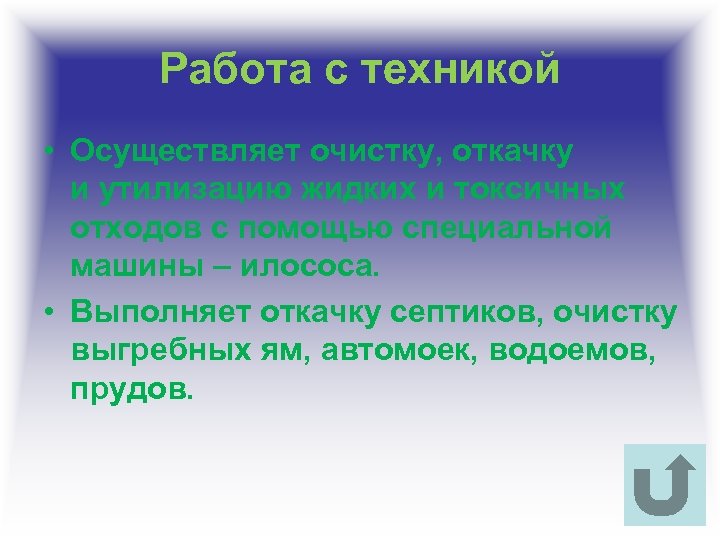 Работа с техникой • Осуществляет очистку, откачку и утилизацию жидких и токсичных отходов с