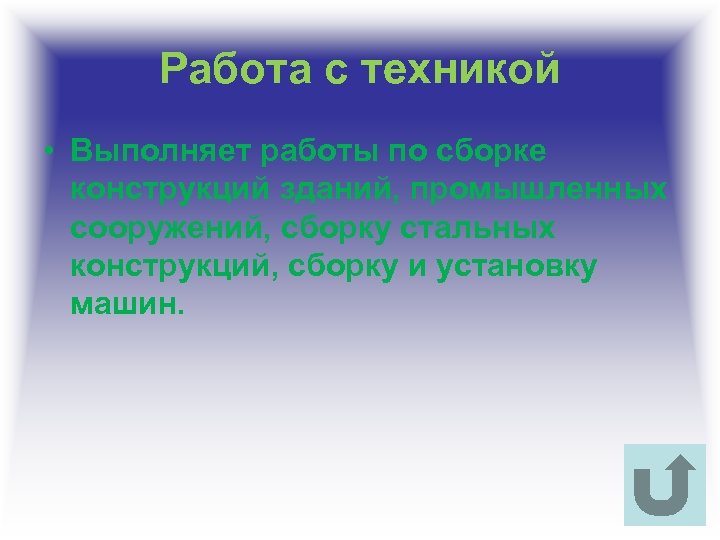 Работа с техникой • Выполняет работы по сборке конструкций зданий, промышленных сооружений, сборку стальных