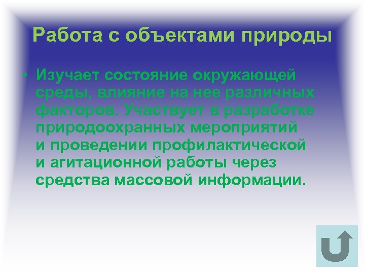 Работа с объектами природы • Изучает состояние окружающей среды, влияние на нее различных факторов.