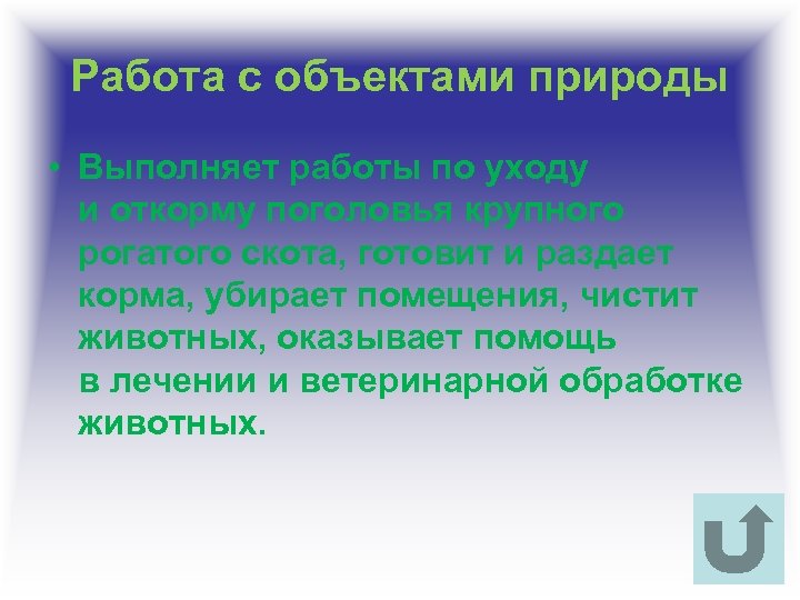 Работа с объектами природы • Выполняет работы по уходу и откорму поголовья крупного рогатого