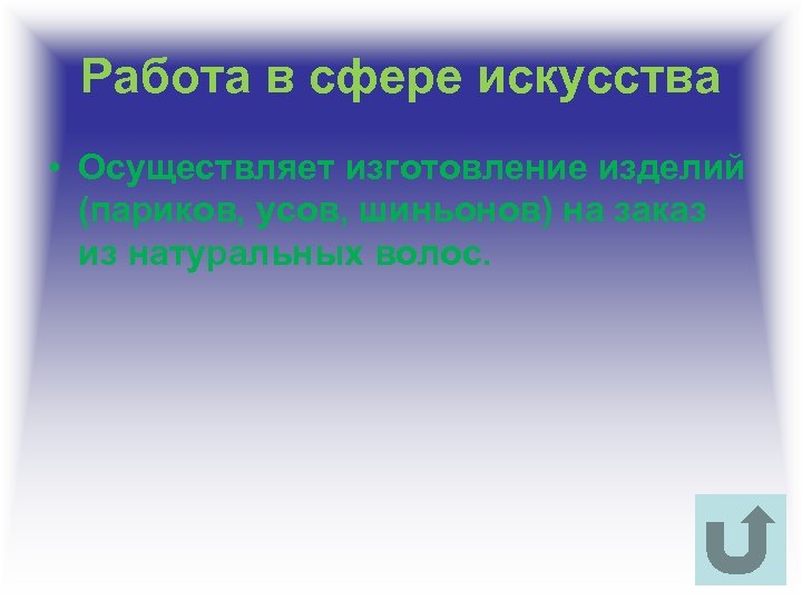 Работа в сфере искусства • Осуществляет изготовление изделий (париков, усов, шиньонов) на заказ из