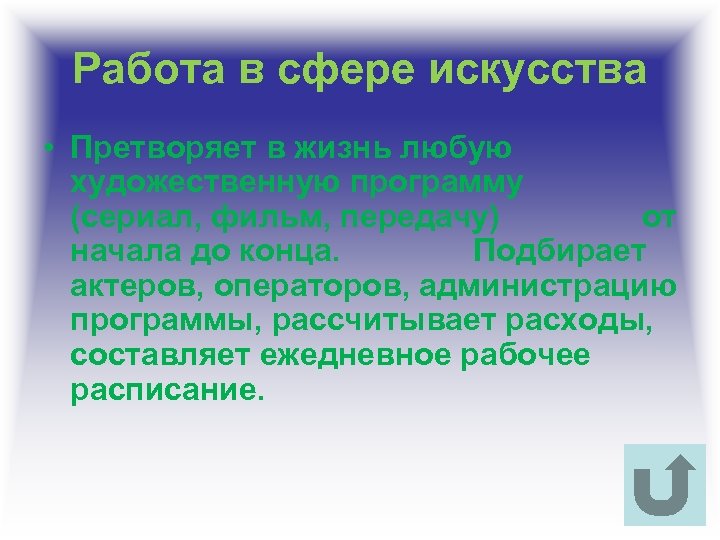 Работа в сфере искусства • Претворяет в жизнь любую художественную программу (сериал, фильм, передачу)