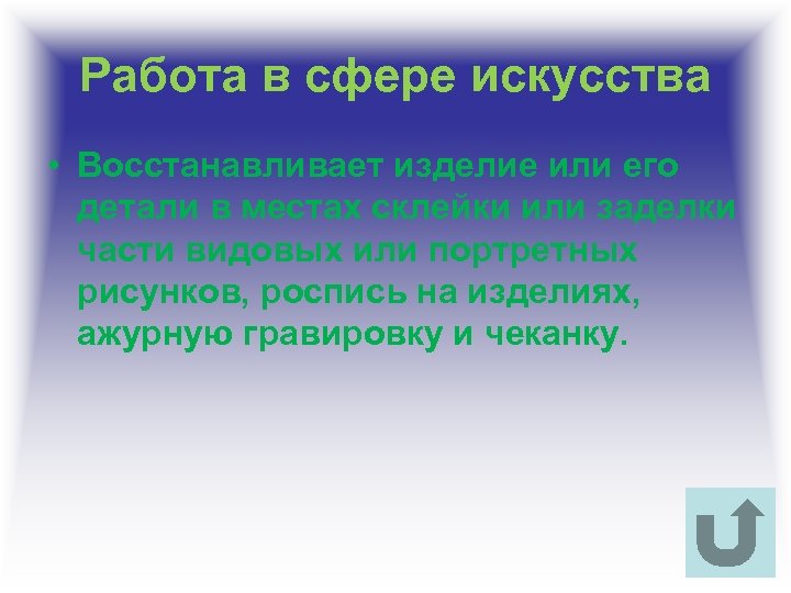 Работа в сфере искусства • Восстанавливает изделие или его детали в местах склейки или