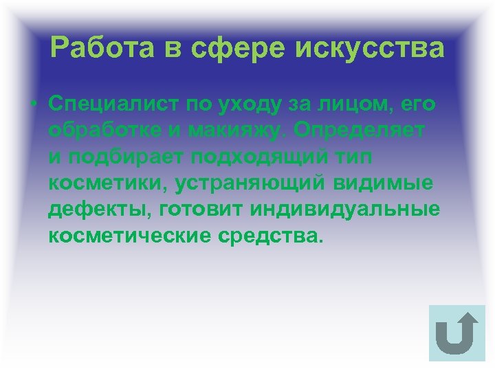 Работа в сфере искусства • Специалист по уходу за лицом, его обработке и макияжу.