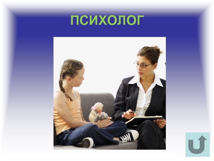 ПСИХОЛОГ 