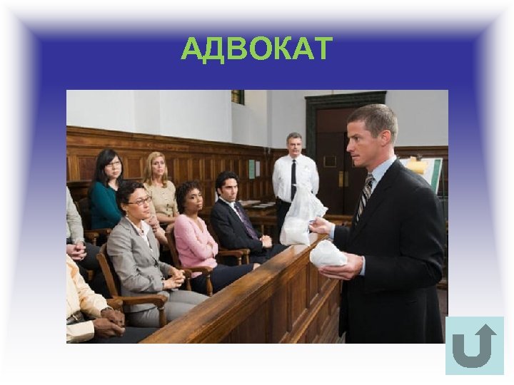 АДВОКАТ 