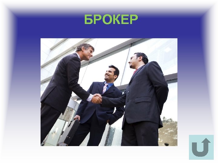 БРОКЕР 
