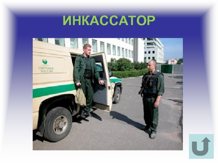 ИНКАССАТОР 