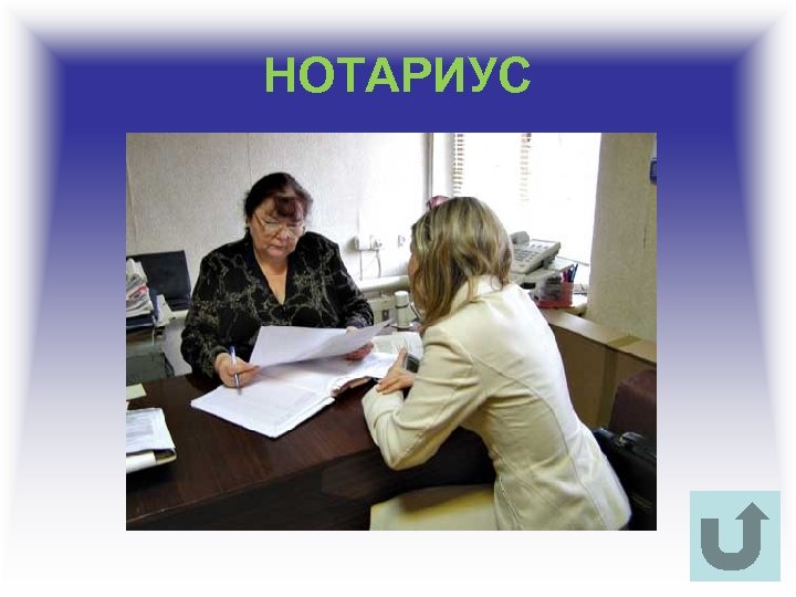 НОТАРИУС 