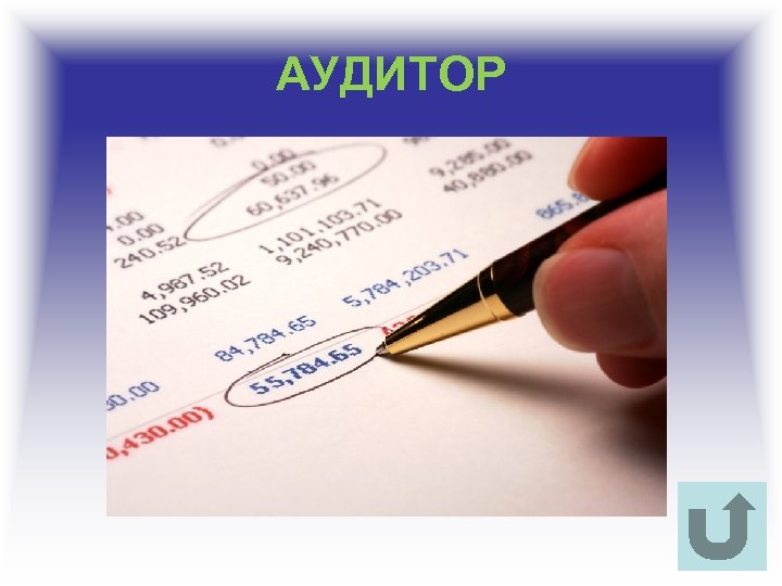 АУДИТОР 