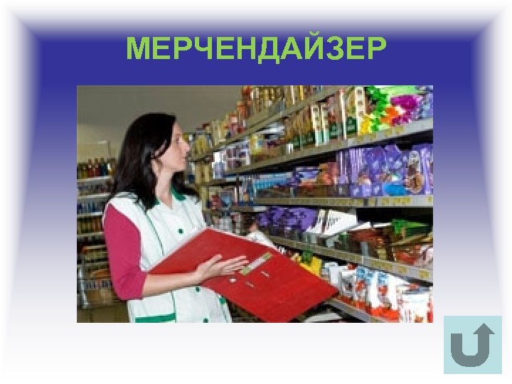 МЕРЧЕНДАЙЗЕР 