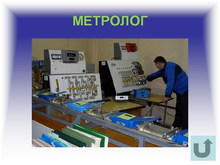 МЕТРОЛОГ 