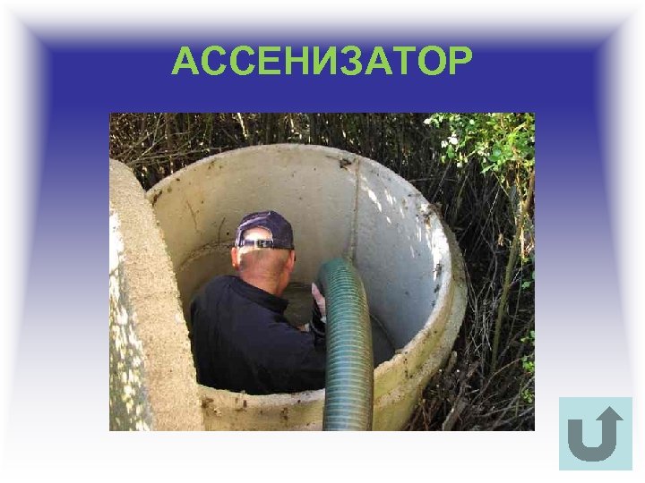 АССЕНИЗАТОР 