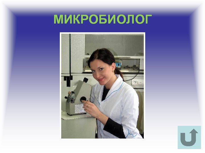 МИКРОБИОЛОГ 