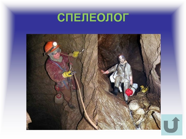 СПЕЛЕОЛОГ 